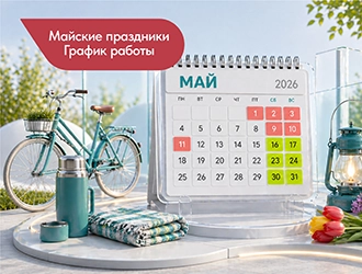 Праздник Весны и Труда и День Победы: наш график в мае
