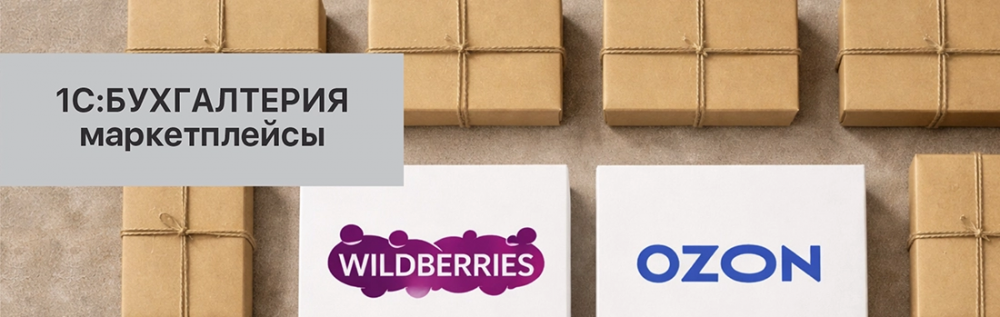 Как импортировать отчет комиссионера от Wildberries или Ozon в 1С?