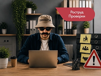 Сотрудники под видом самозанятых: новые критерии проверок для бизнеса