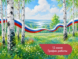 День России: как мы работаем в июне